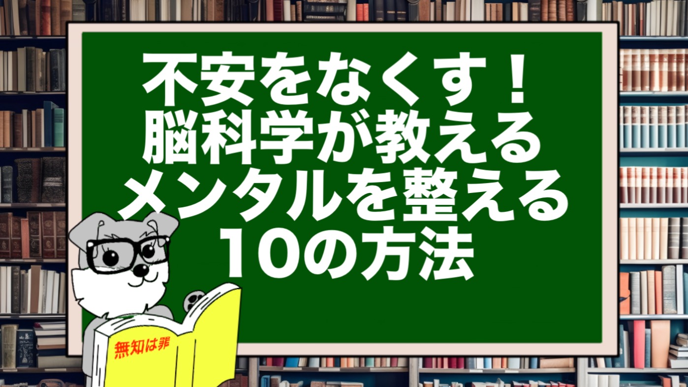 不安をなくす！脳科学が教えるメンタルを整える10の方法