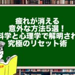 疲れが消える意外な方法5選！脳科学と心理学で解明された究極のリセット術