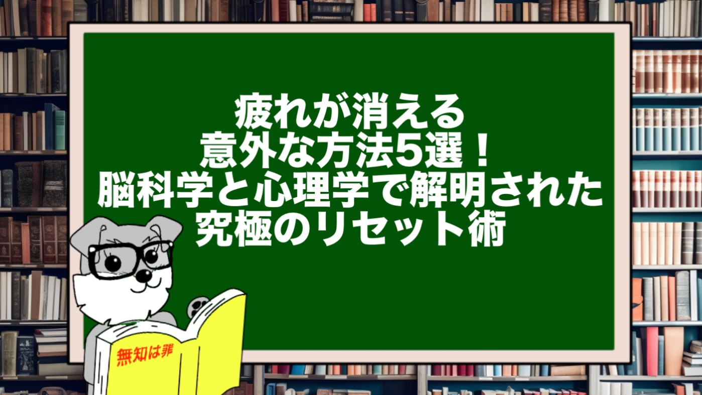 疲れが消える意外な方法5選！脳科学と心理学で解明された究極のリセット術