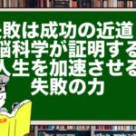失敗は成功の近道?脳科学が証明する人生を加速させる失敗の力