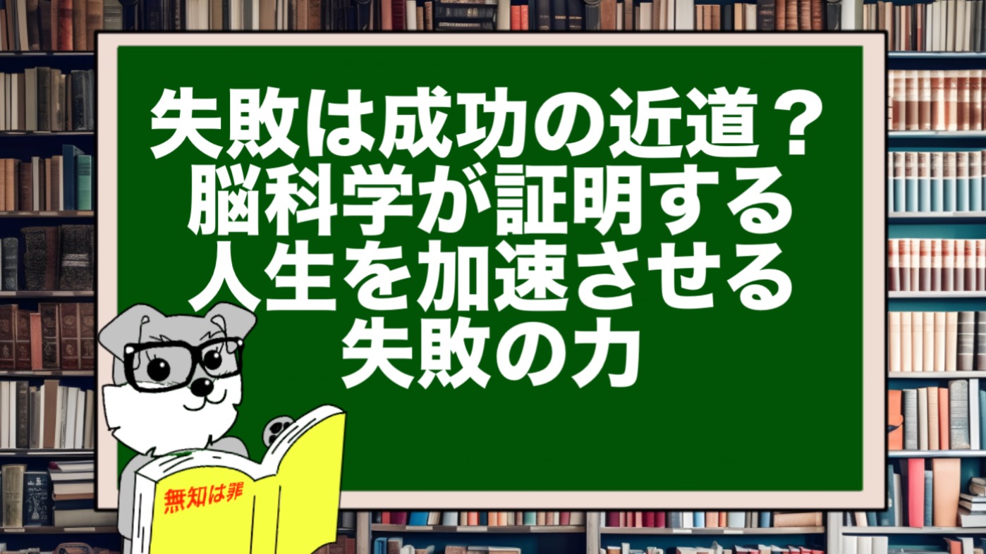 失敗は成功の近道？脳科学が証明する人生を加速させる失敗の力