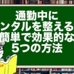通勤中にメンタルを整える!簡単で効果的な5つの方法