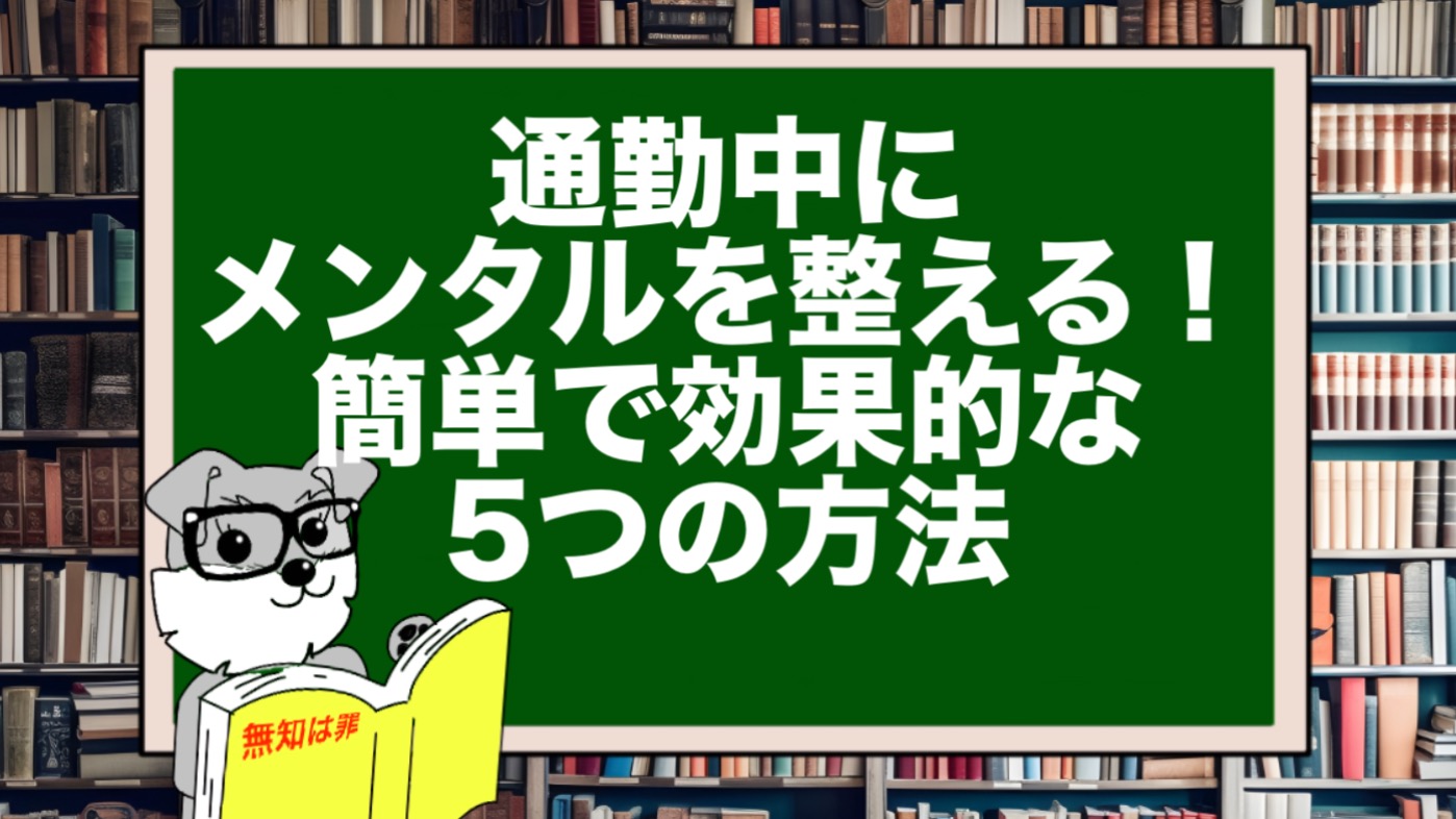 通勤中にメンタルを整える！簡単で効果的な5つの方法