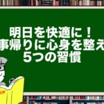 明日を快適に!仕事帰りに心身を整える5つの習慣