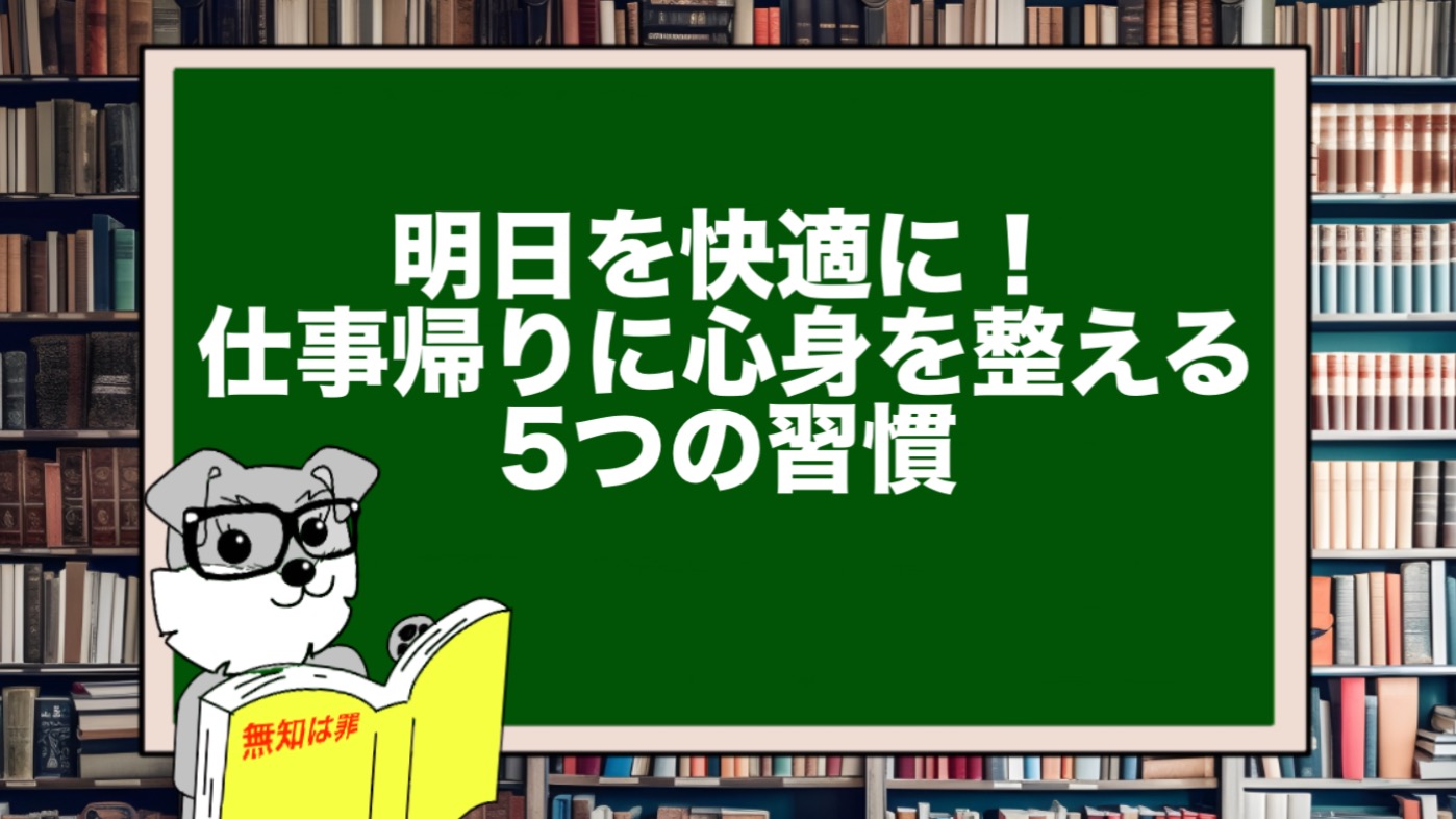 明日を快適に！仕事帰りに心身を整える5つの習慣