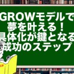 GROWモデルで夢を叶える!具体化が鍵となる成功のステップ