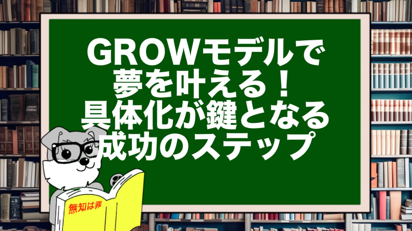 GROWモデルで夢を叶える！具体化が鍵となる成功のステップ