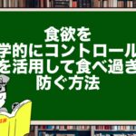 食欲を科学的にコントロール!脳を活用して食べ過ぎを防ぐ方法