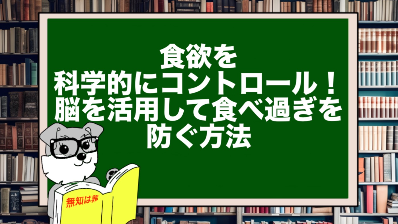 食欲を科学的にコントロール！脳を活用して食べ過ぎを防ぐ方法