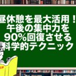 昼休憩を最大活用!午後の集中力を90%回復させる科学的テクニック