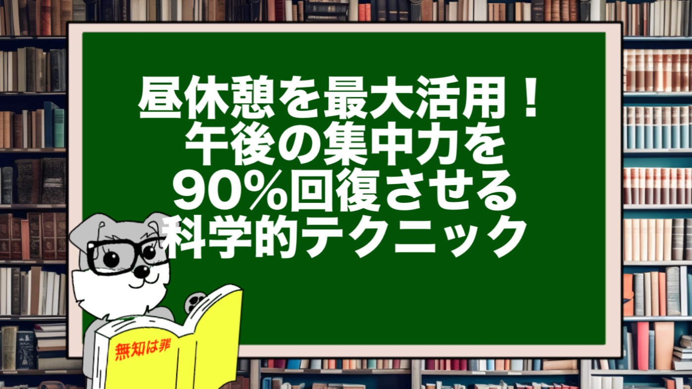 昼休憩を最大活用！午後の集中力を90％回復させる科学的テクニック