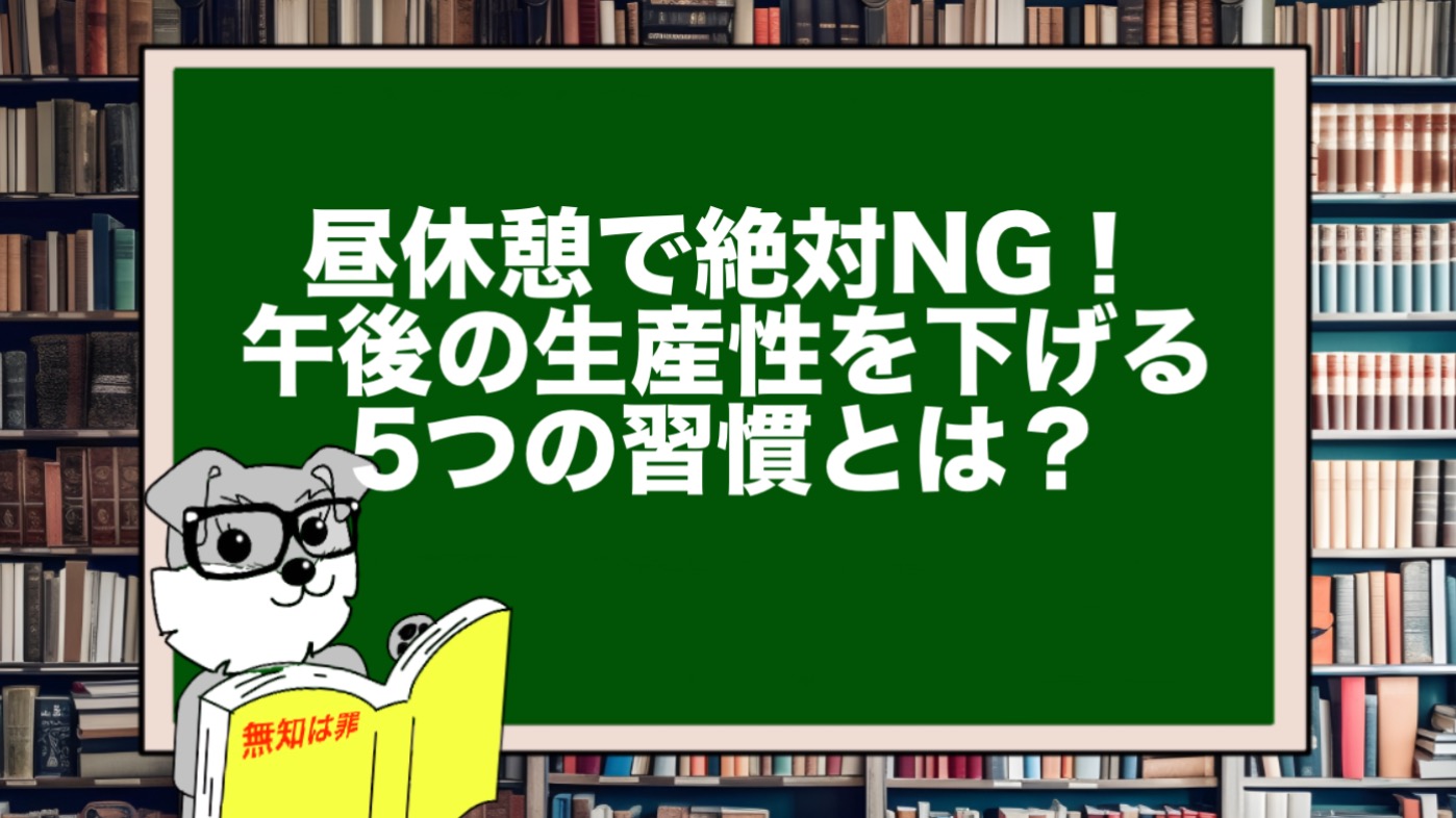 昼休憩で絶対NG！午後の生産性を下げる5つの習慣とは？