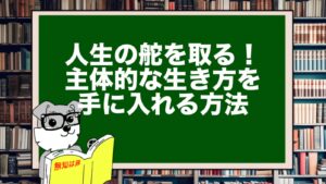 人生の舵を取る！主体的な生き方を手に入れる方法