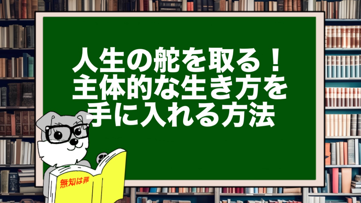 人生の舵を取る！主体的な生き方を手に入れる方法