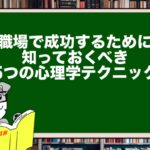 職場で成功するために知っておくべき5つの心理学テクニック