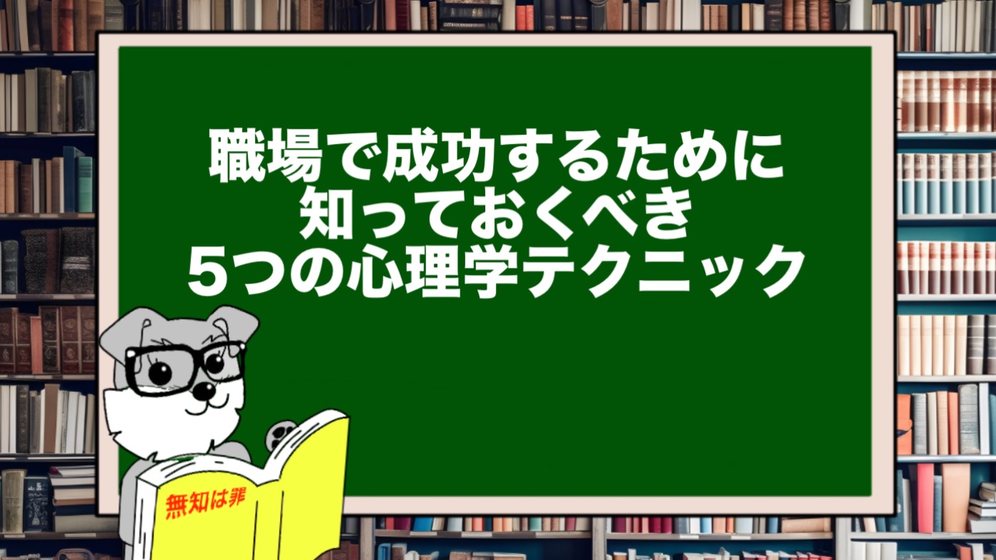 職場で成功するために知っておくべき5つの心理学テクニック