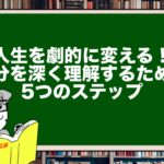 人生を劇的に変える!自分を深く理解するための5つのステップ
