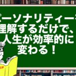 パーソナリティーを理解するだけで、人生が効率的に変わる!