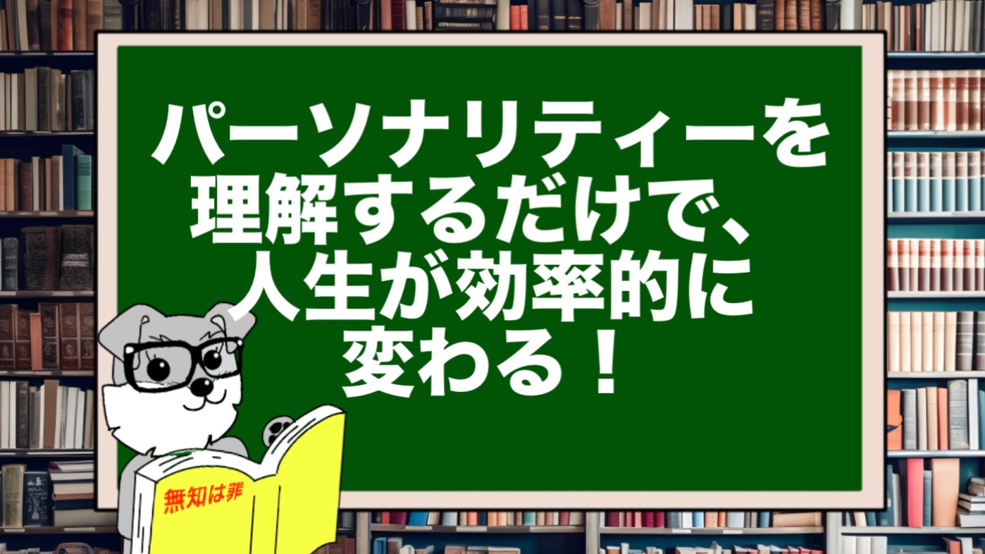 パーソナリティーを理解するだけで、人生が効率的に変わる！