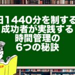 1日1440分を制する!成功者が実践する時間管理の6つの秘訣