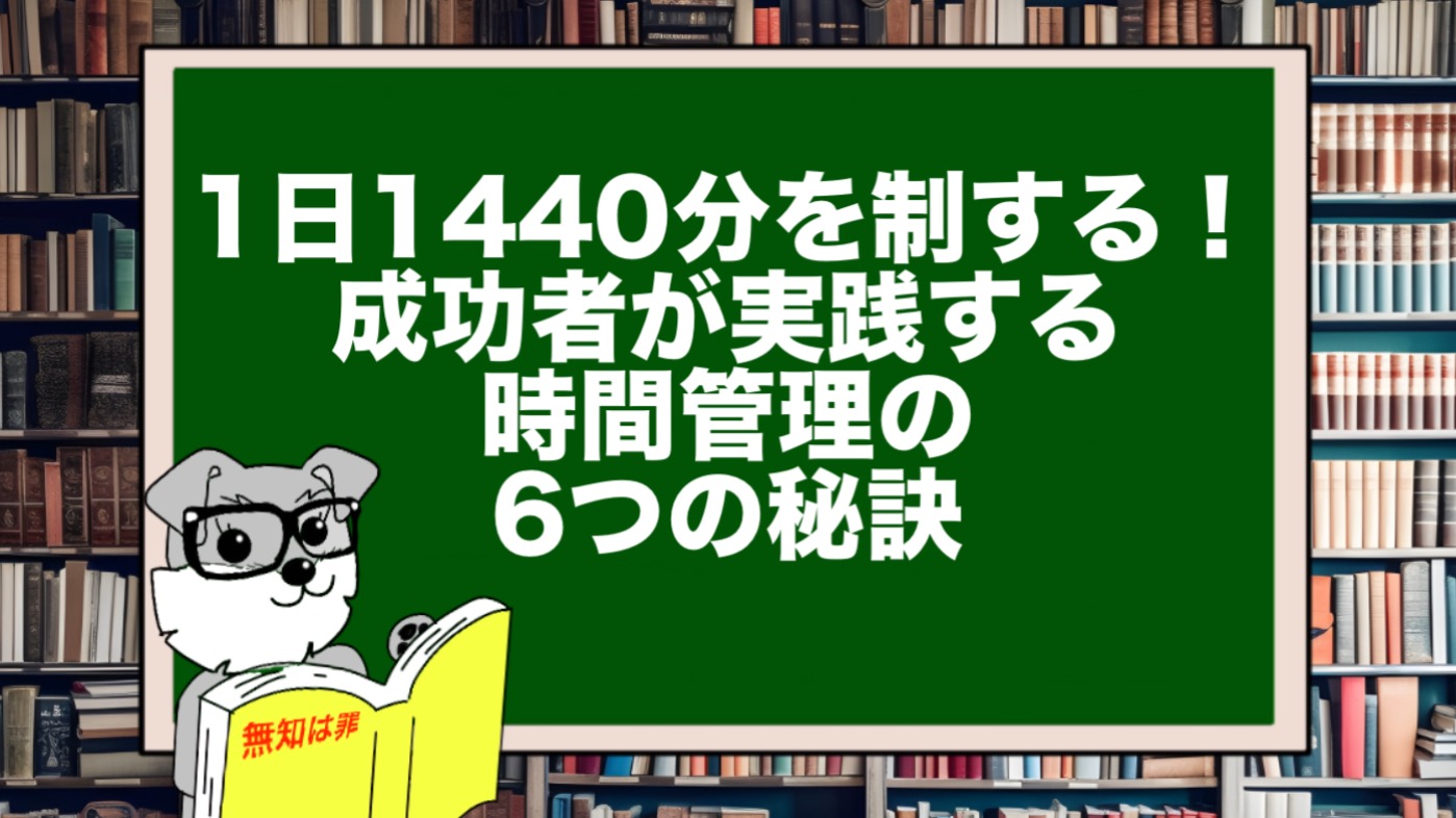 1日1440分を制する！成功者が実践する時間管理の6つの秘訣