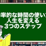 効率的な時間の使い方|人生を変える3つのステップ