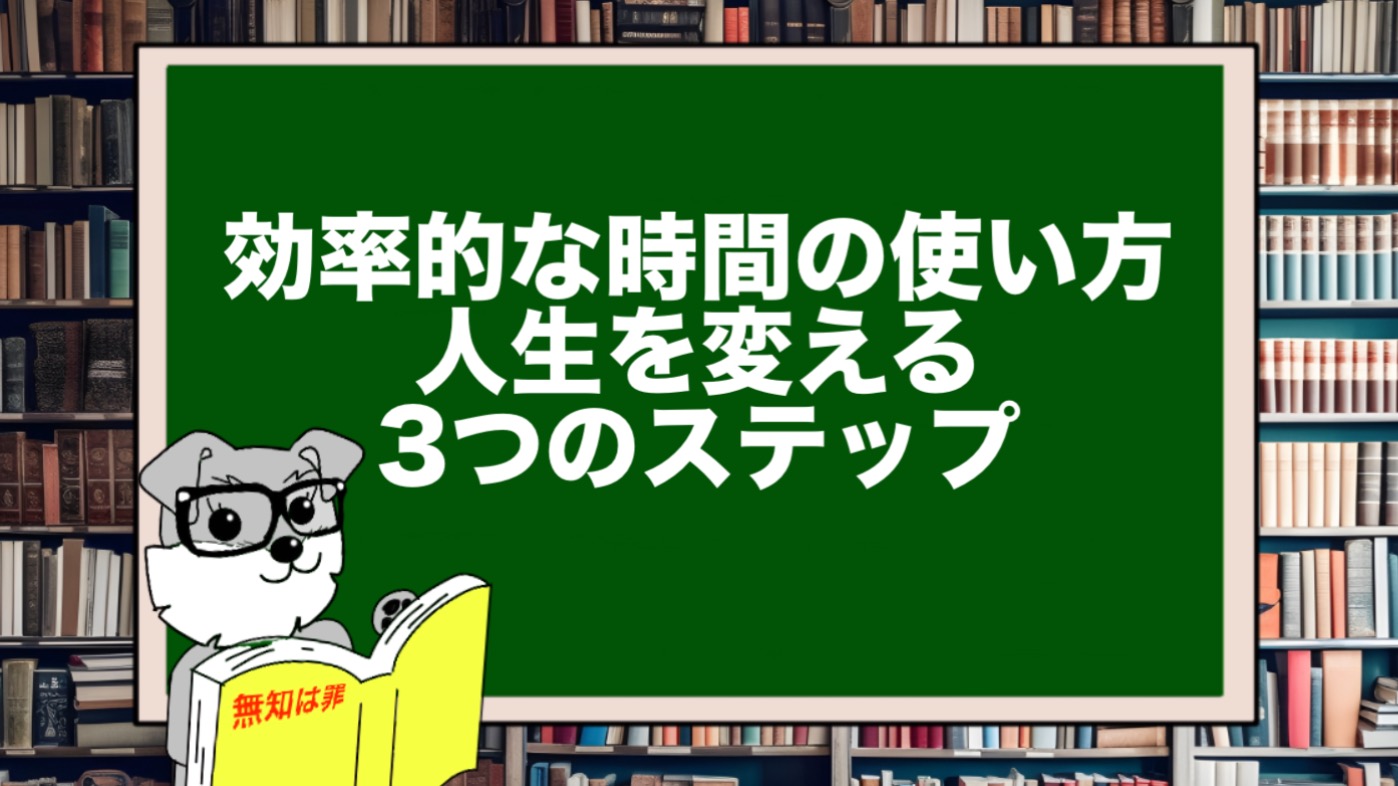 効率的な時間の使い方｜人生を変える3つのステップ