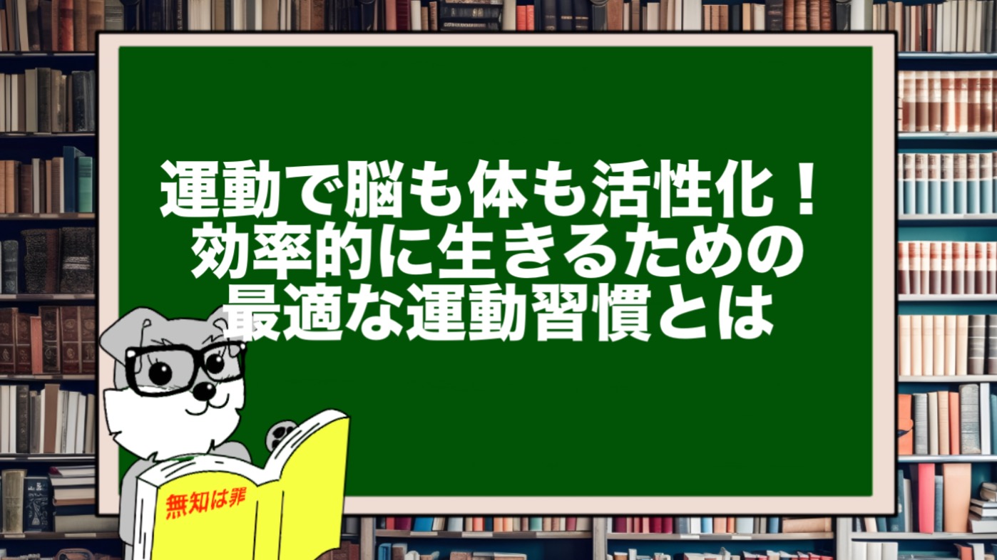 運動で脳も体も活性化！効率的に生きるための最適な運動習慣とは