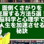 面倒くさがりを克服する方法5選!脳科学と心理学で人生を加速させる秘訣