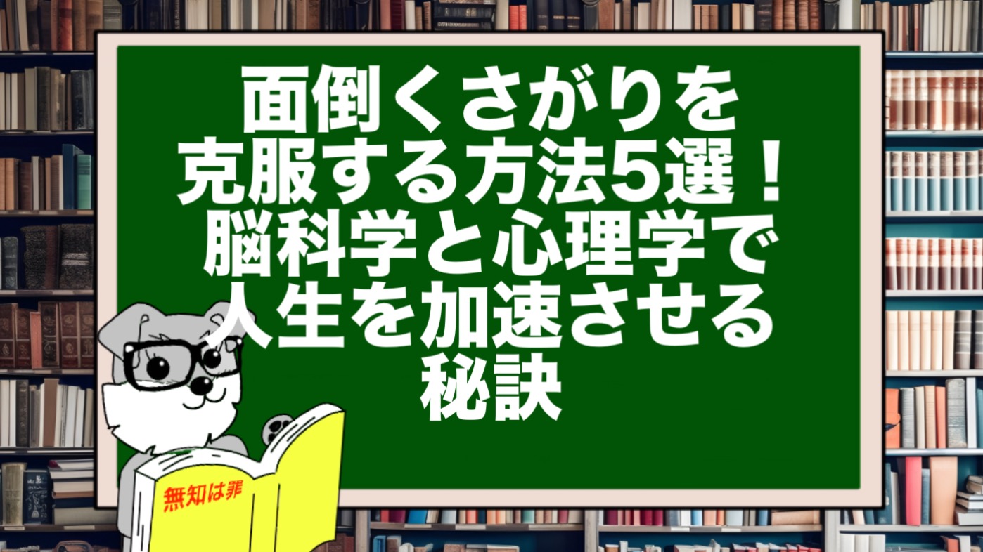 面倒くさがりを克服する方法5選！脳科学と心理学で人生を加速させる秘訣