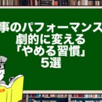 仕事のパフォーマンスを劇的に変える「やめる習慣」5選