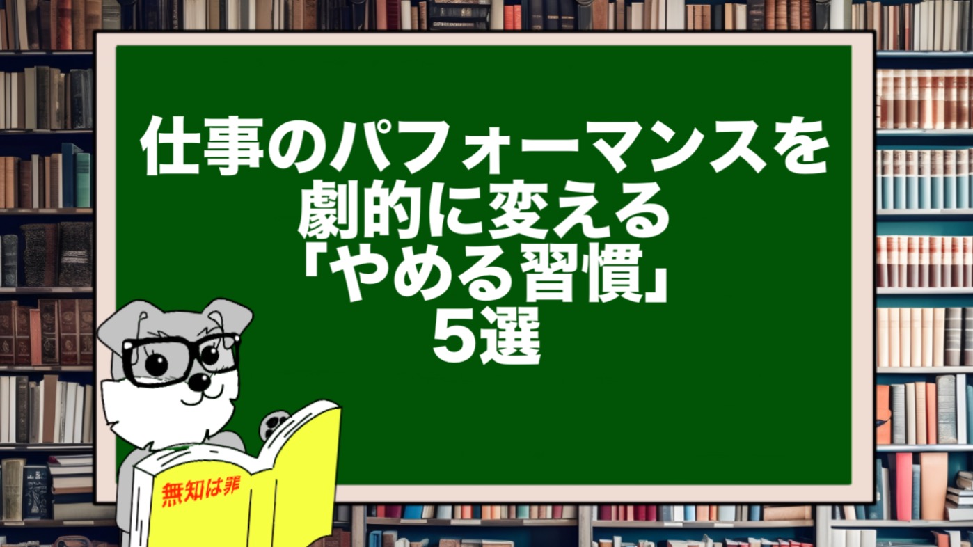 仕事のパフォーマンスを劇的に変える「やめる習慣」5選