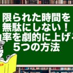 限られた時間を無駄にしない!効率を劇的に上げる5つの方法