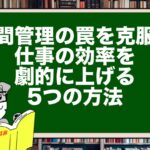時間管理の罠を克服!仕事の効率を劇的に上げる5つの方法