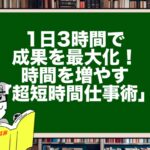 1日3時間で成果を最大化！時間を増やす「超短時間仕事術」