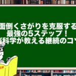 面倒くさがりを克服する最強の5ステップ！脳科学が教える継続のコツ