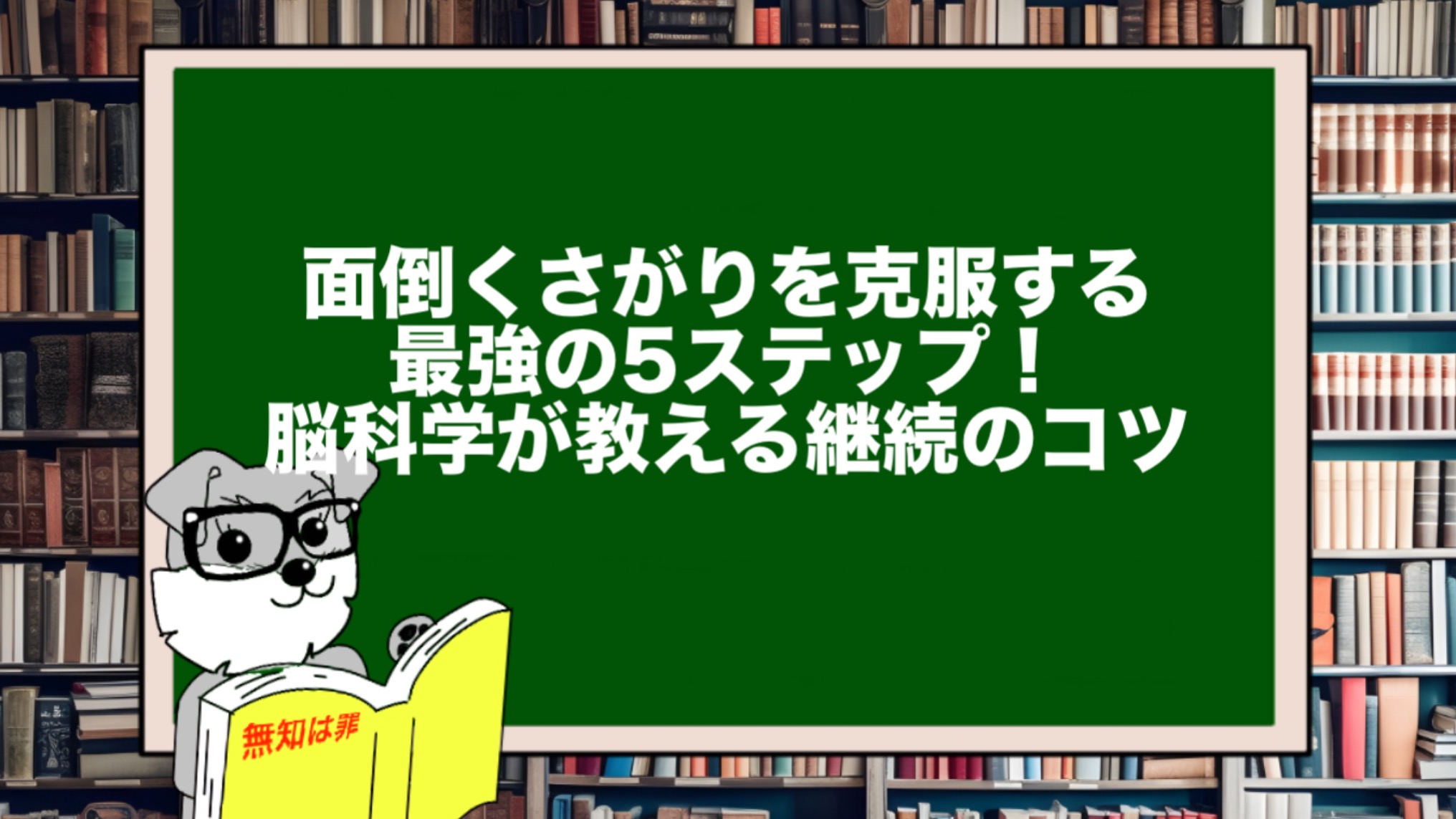 面倒くさがりを克服する最強の5ステップ！脳科学が教える継続のコツ