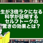 人生が3倍ラクになる!科学が証明するセルフトークの驚きの効果とは?