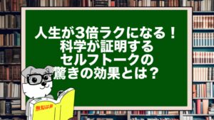 人生が3倍ラクになる!科学が証明するセルフトークの驚きの効果とは?