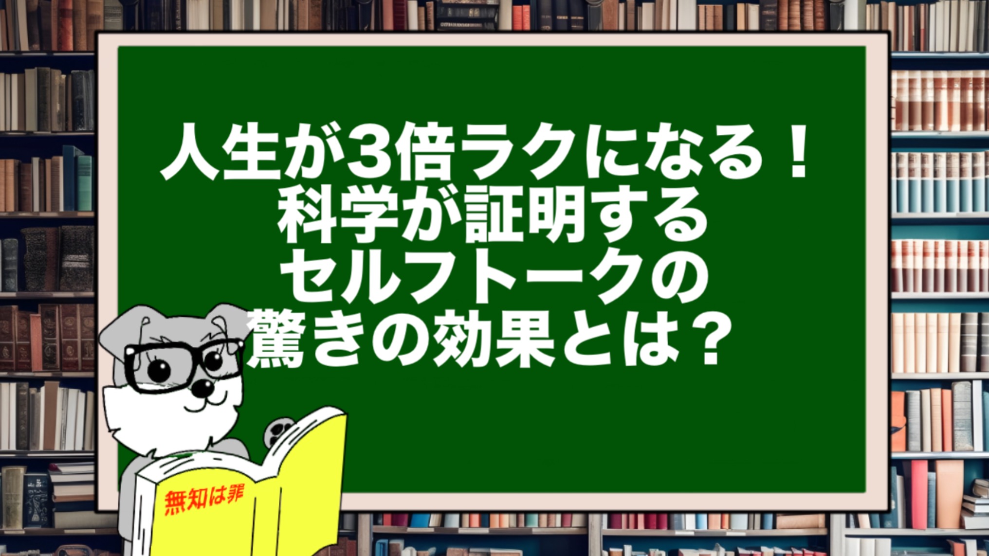 人生が3倍ラクになる！科学が証明するセルフトークの驚きの効果とは？