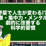 野菜で人生が変わる!? 健康・集中力・メンタルを劇的に改善する科学的習慣