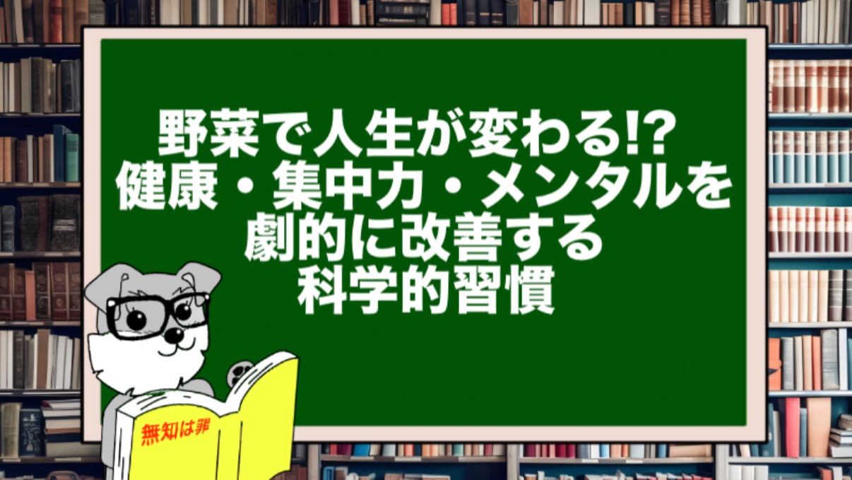 野菜で人生が変わる!? 健康・集中力・メンタルを劇的に改善する科学的習慣