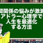 人間関係の悩みが激減!アドラー心理学で人生を最適化する方法