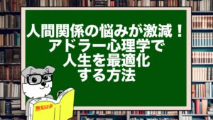人間関係の悩みが激減!アドラー心理学で人生を最適化する方法