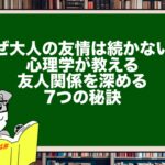 なぜ大人の友情は続かない?心理学が教える友人関係を深める7つの秘訣