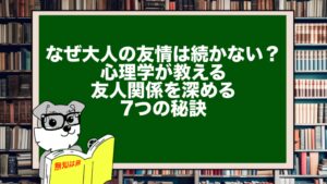 なぜ大人の友情は続かない？心理学が教える友人関係を深める7つの秘訣