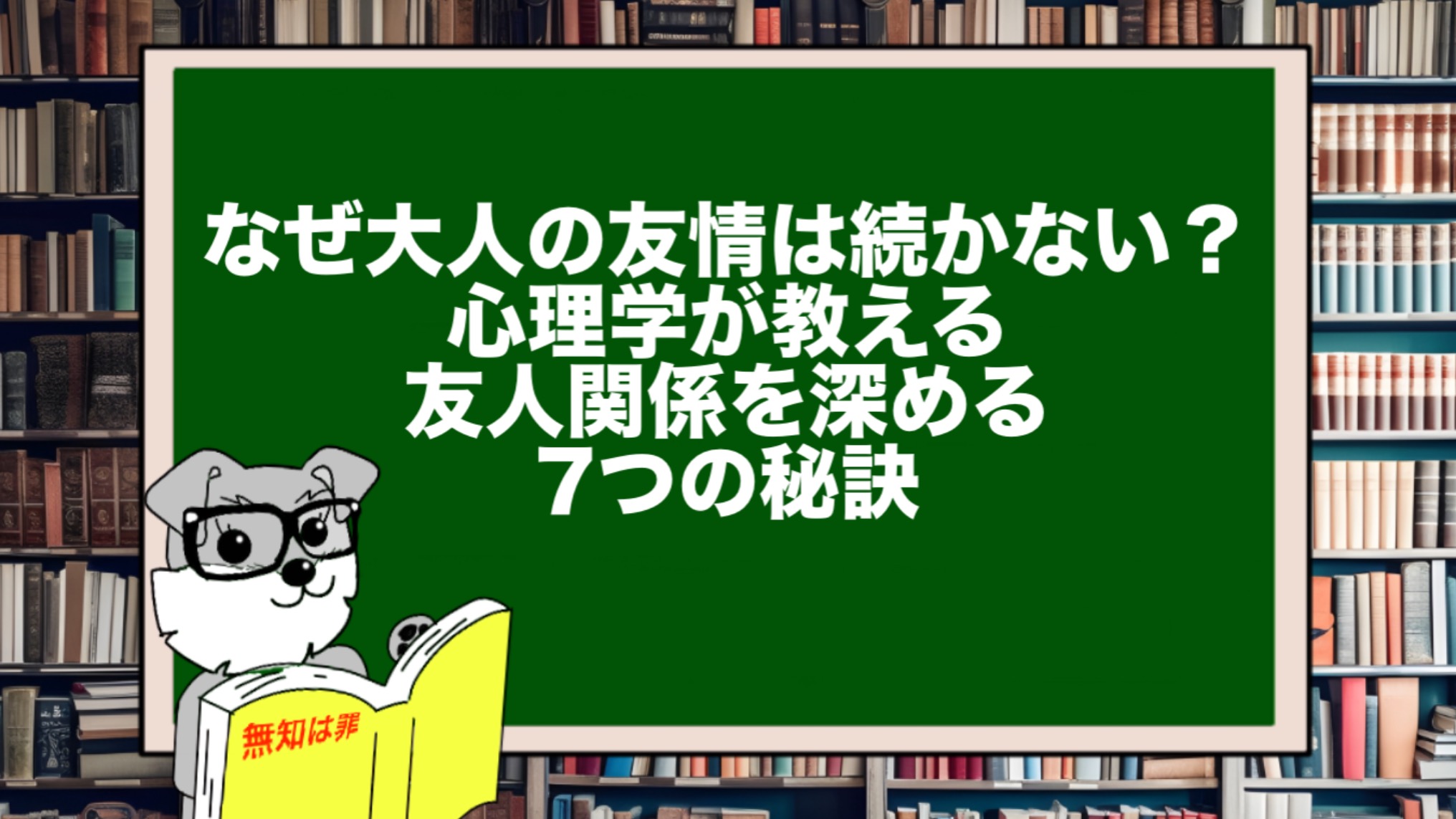 なぜ大人の友情は続かない？心理学が教える友人関係を深める7つの秘訣