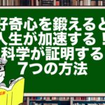 好奇心を鍛えると人生が加速する!科学が証明する7つの方法