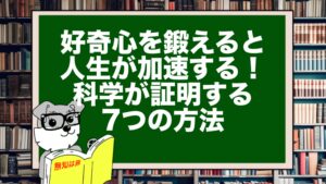 好奇心を鍛えると人生が加速する!科学が証明する7つの方法