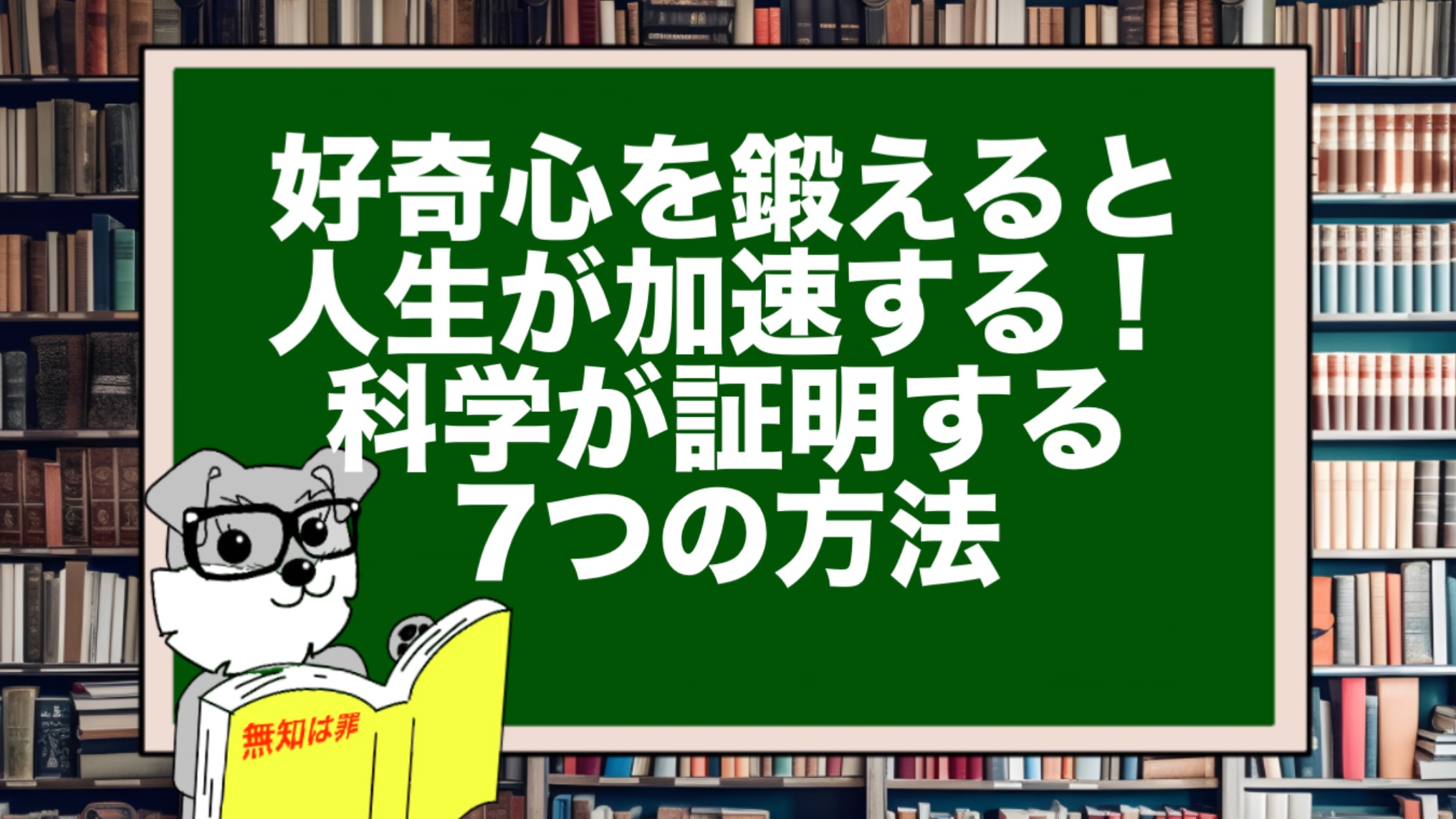 好奇心を鍛えると人生が加速する！科学が証明する7つの方法